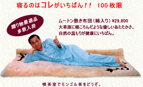 ムートン敷き布団