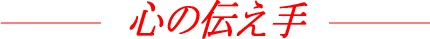 心の伝え手