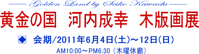 黄金の国　河内成幸　木版画展