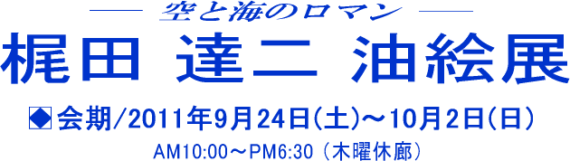 梶田達二 油絵展