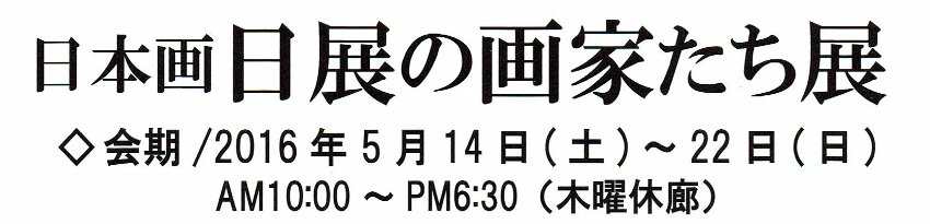 日本画　日展の画家たち展