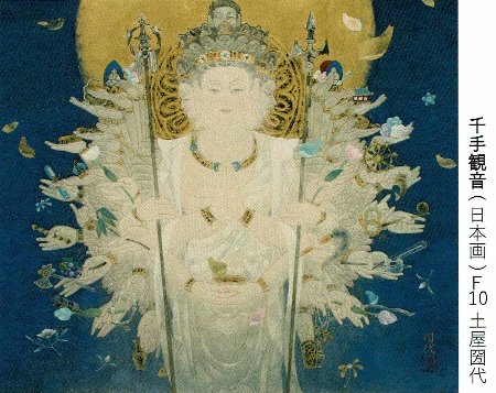 千手観音　土屋圀代