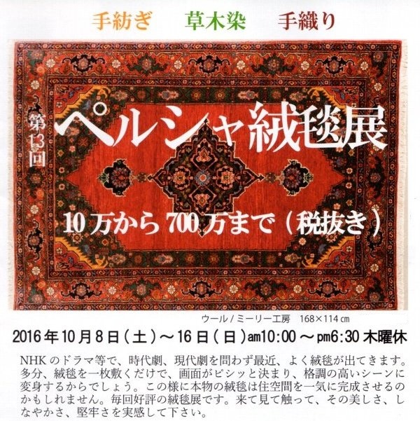 第13回ペルシャ絨毯展