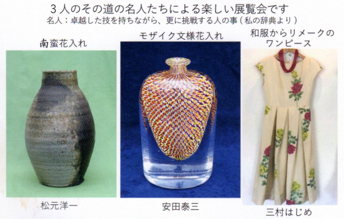3人のその道の名人たちによる楽しい展覧会