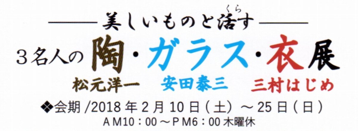 3名人の陶･ガラス･衣 展