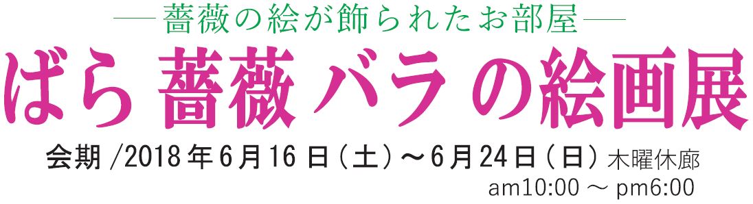 ばら 薔薇 バラ の絵画展