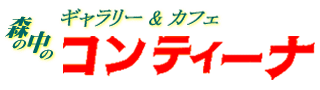ギャラリーコンティーナ